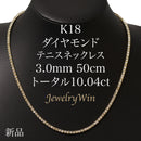 ダイヤモンドテニスネックレス ストレート K18枠 幅3.0mm 50cm トータル10.04ct カラー:H〜J クラリティ:VS-2〜SI-2 カット:VG〜G ※ダイヤモンドのグレードは目安となります※