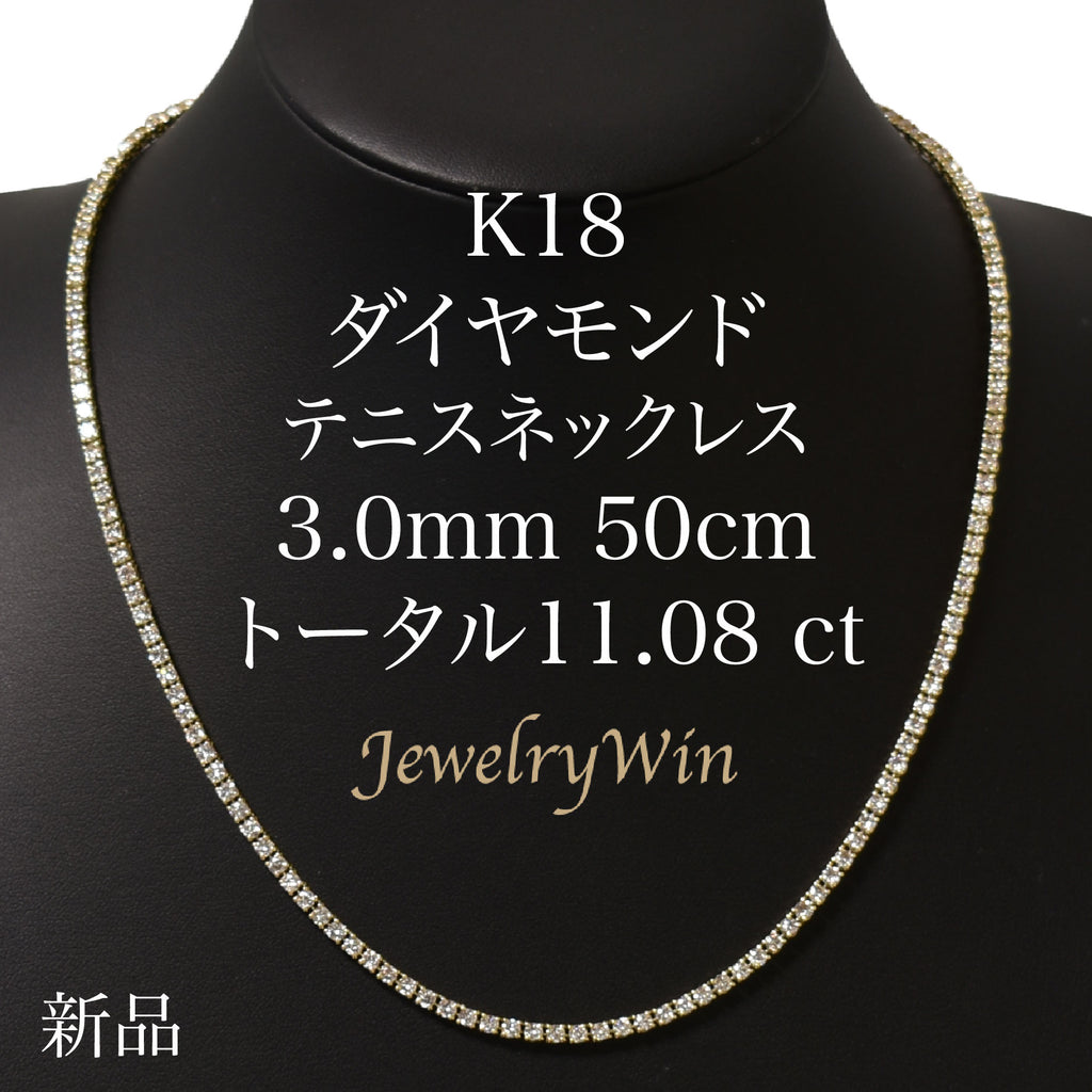 ダイヤモンドテニスネックレス ストレート K18枠 幅3.0mm 50cm トータル11.08ct カラー:I〜J クラリティ:VS-1〜S