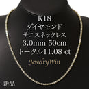 ダイヤモンドテニスネックレス ストレート K18枠 幅3.0mm 50cm トータル11.08ct カラー:I〜J クラリティ:VS-1〜SI-1 カット:EX〜VG ※ダイヤモンドのグレードは目安となります※