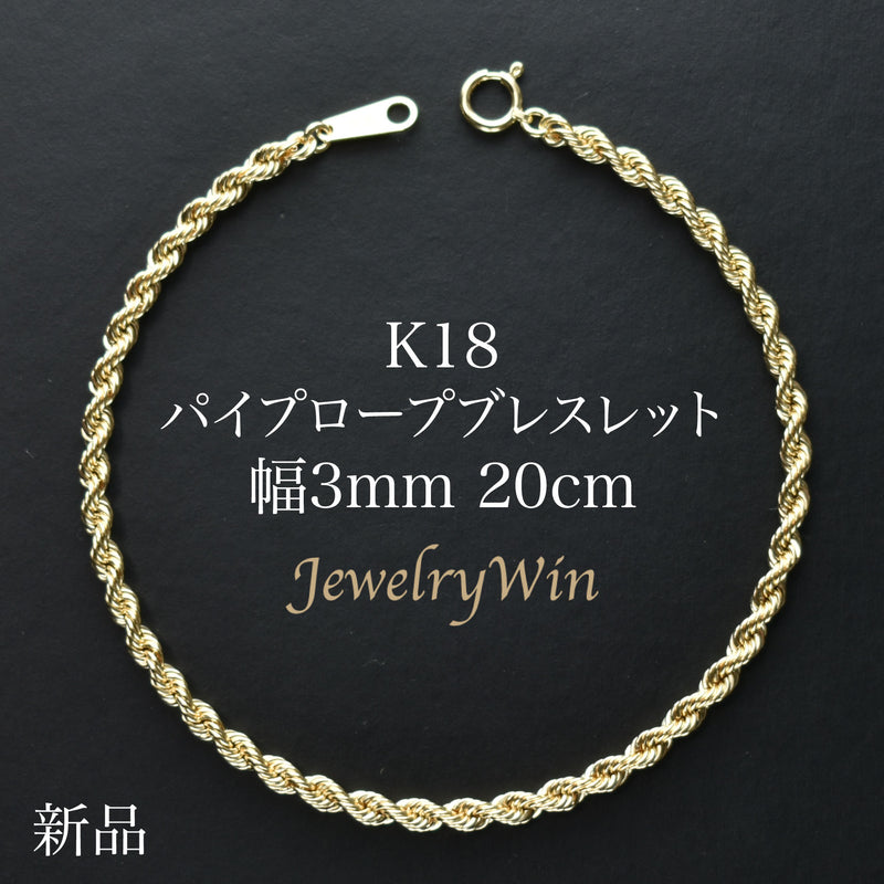 パイプロープブレスレット K18 幅3mm 20cm ロープ チェーン