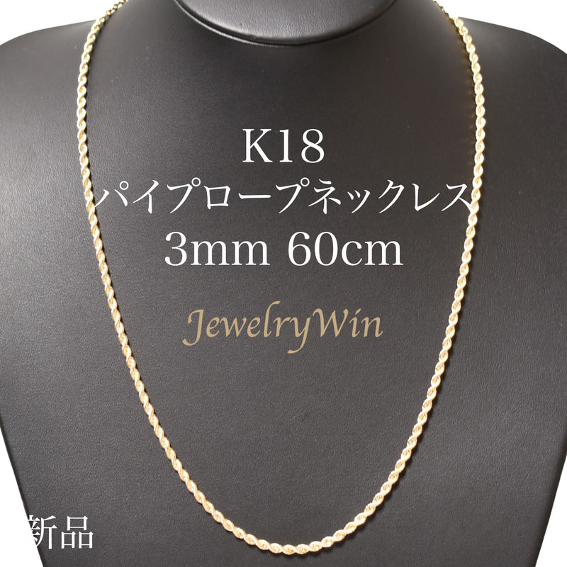 パイプロープネックレス K18 幅3mm 60cm ロープ チェーン