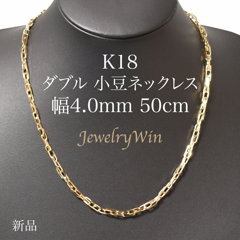 小豆ネックレス K18 幅4.0mm 0.7角線 50cm ダブル 小豆 チェーン