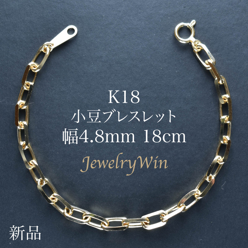 小豆ブレスレット K18 幅4.8mm 1.5φ 18cm 小豆 チェーン