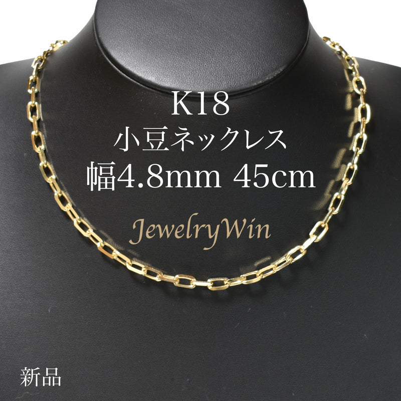 小豆ネックレス K18 幅4.8mm 1.5φ 45cm 小豆 チェーン