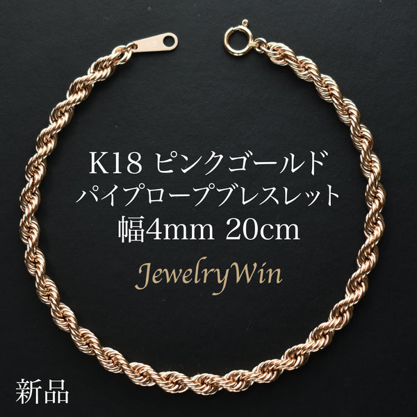 パイプロープブレスレット K18 ピンクゴールド 幅4mm 20cm ロープ チェーン
