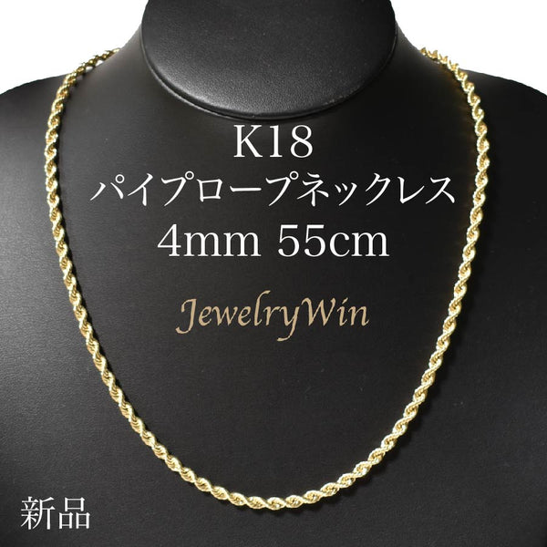 パイプロープネックレス K18 幅4mm 55cm ロープ チェーン
