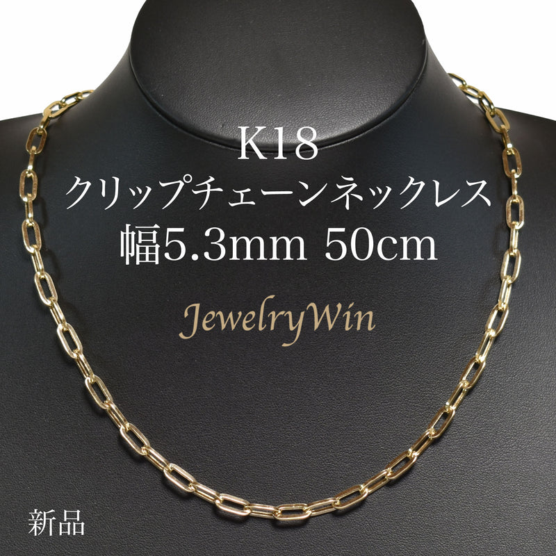 クリップチェーンネックレス K18 幅5.3mm 50cm クリップ チェーン 中空