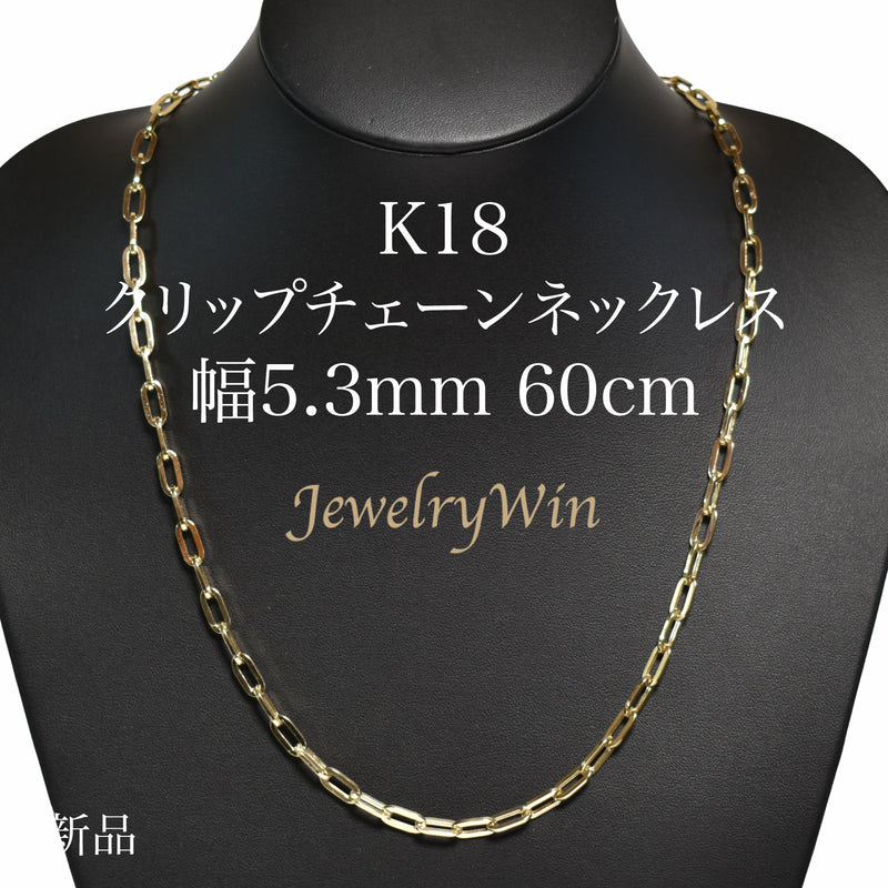 クリップチェーンネックレス K18 幅5.3mm 60cm クリップ チェーン 中空