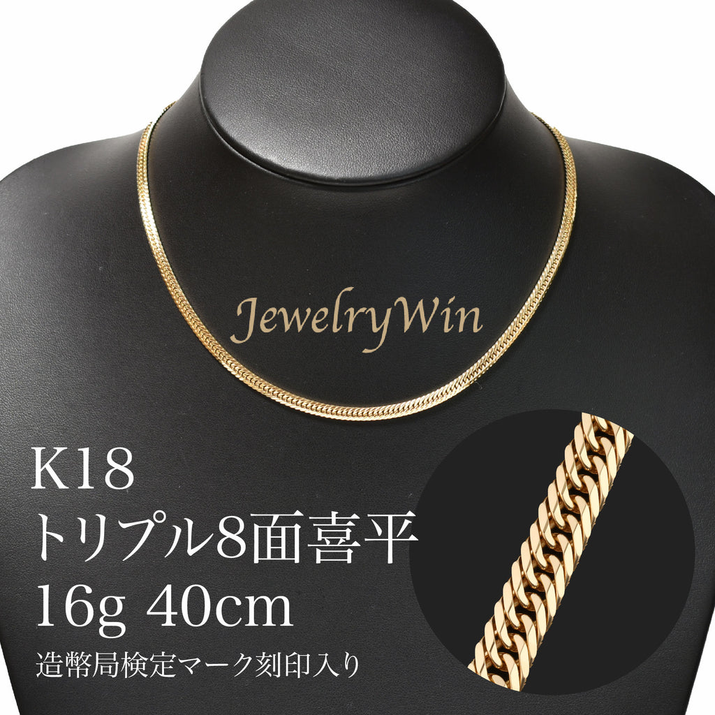 喜平 ネックレス K18 トリプル 8面 16g 40cm 造幣局検定マーク(ホールマーク)刻印入り