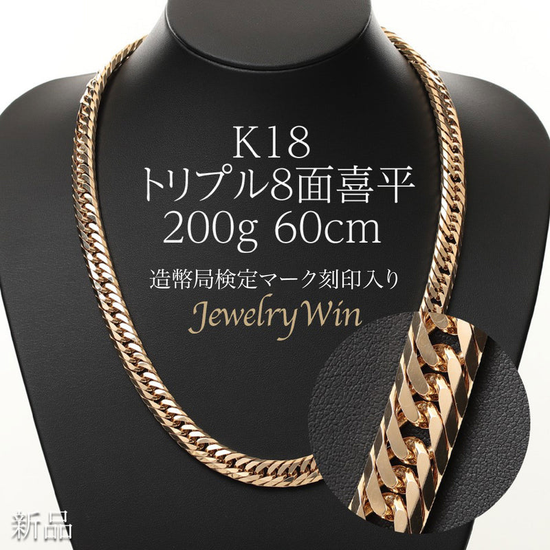 【要お問い合わせ】喜平 ネックレス K18 トリプル 8面 平 200g 60cm 造幣局検定マーク(ホールマーク)刻印入り