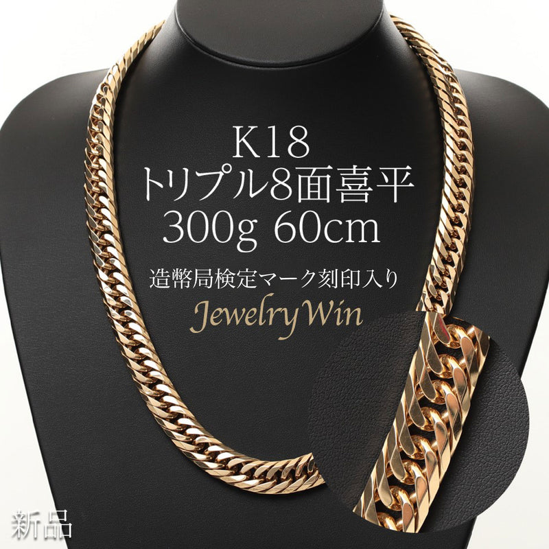 【要お問い合わせ】喜平 ネックレス K18 トリプル 8面 平 300g 60cm 造幣局検定マーク(ホールマーク)刻印入り
