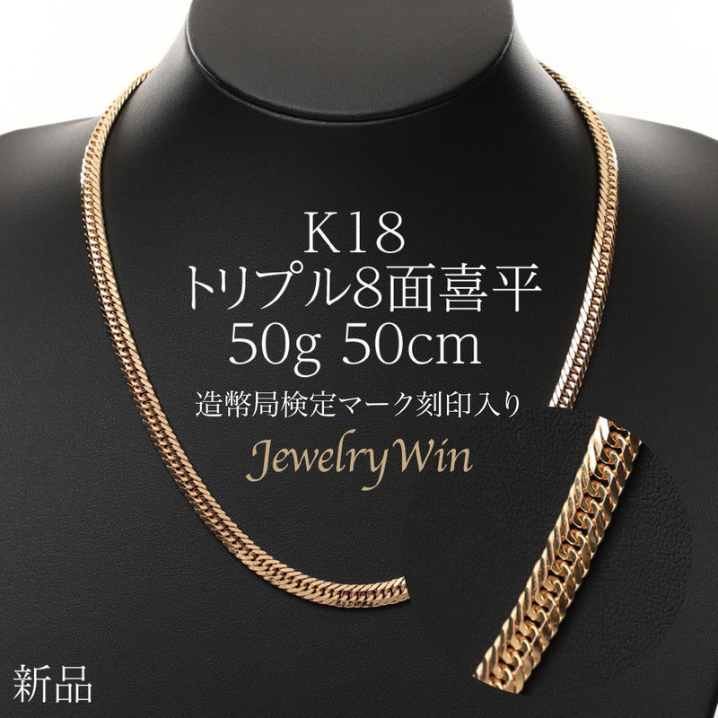 喜平 ネックレス K18 トリプル 8面 50g 50cm 造幣局検定マーク(ホールマーク)刻印入り