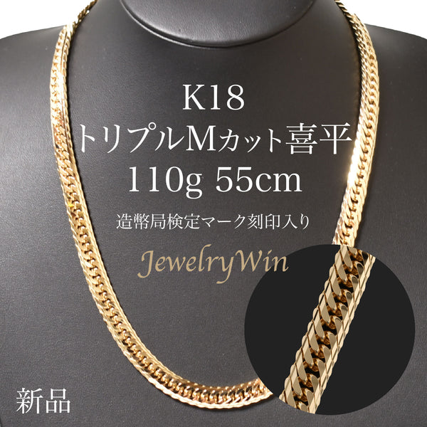 喜平 ネックレス K18 トリプル Mカット 110g 55cm 造幣局検定 