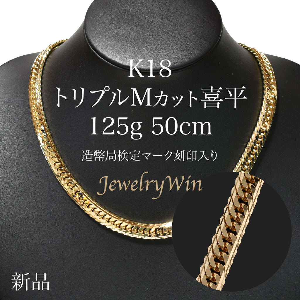 喜平 ネックレス K18 トリプル Mカット 125g 50cm 造幣局検定 