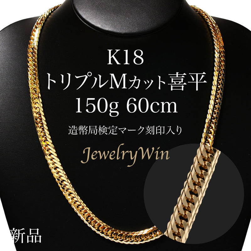 喜平 ネックレス K18 トリプル Mカット 150g 60cm 造幣局検定マーク(ホールマーク)刻印入り