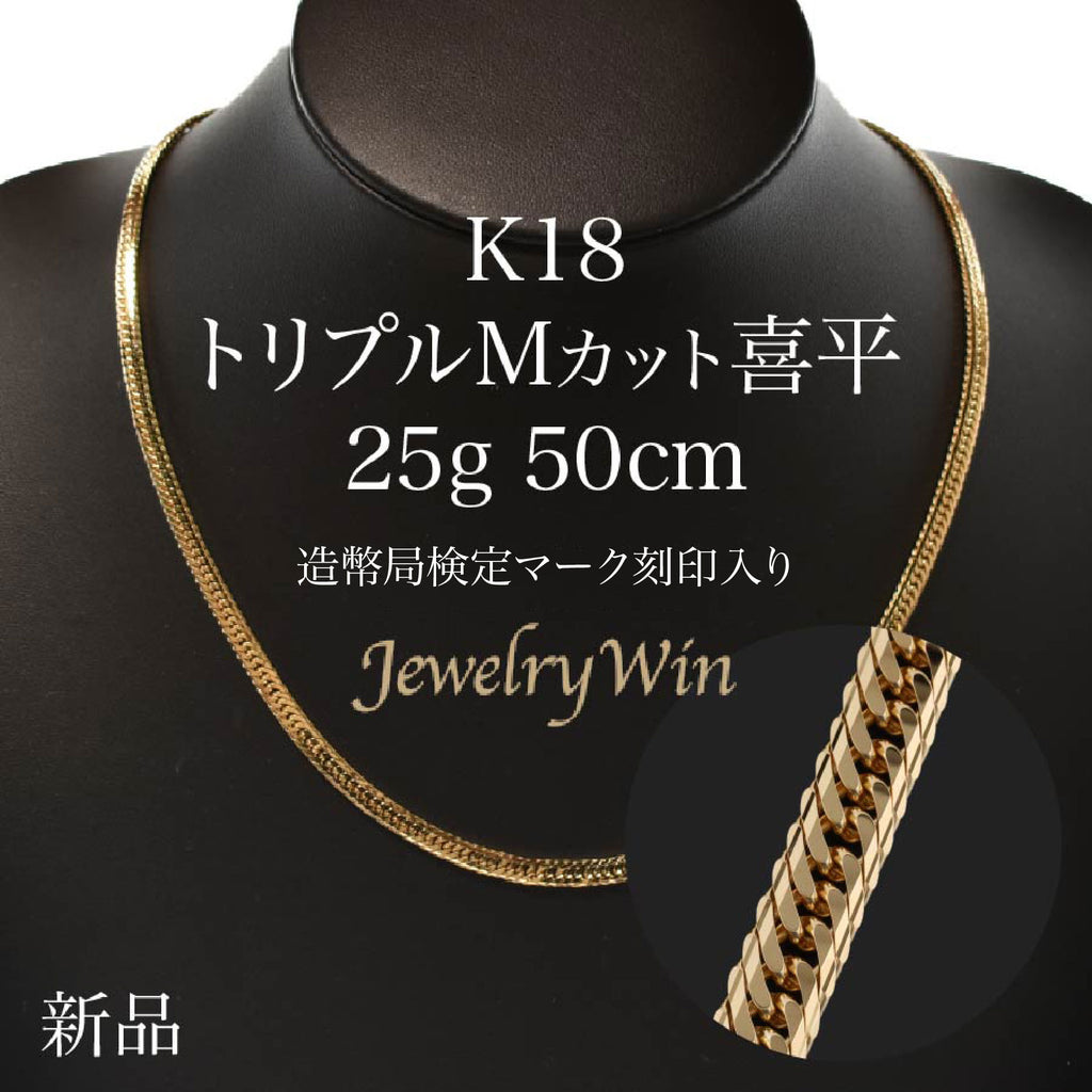 《最高品質/日本製18金》K18/造幣局刻印あり/50cm喜平ネックレス