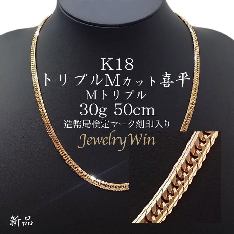 喜平 ネックレス K18 トリプル Mカット 30g 50cm 造幣局検定マーク(ホールマーク)刻印入り