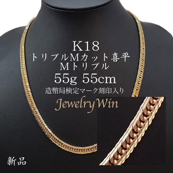 特価低価 喜平 ネックレス K18 トリプル Mカット 55g 55cm 造幣局検定付の通販 by jewelry win's shop｜ラクマ 