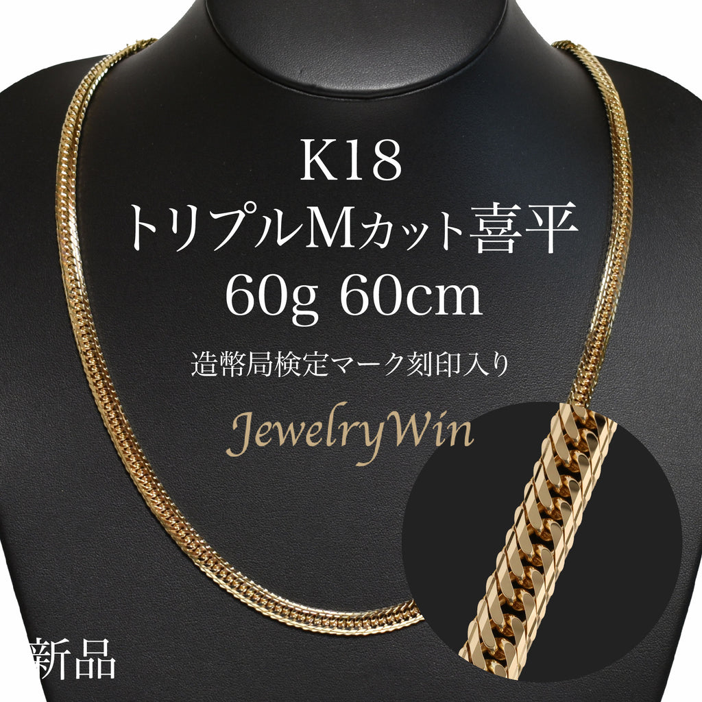 喜平 ネックレス K18 トリプル Mカット 60g 60cm 造幣局検定マーク(ホールマーク)刻印入り