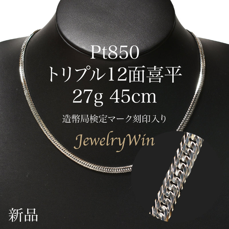 喜平 ネックレス Pt850 トリプル 12面 27g 45cm 造幣局検定マーク(ホールマーク)刻印入り