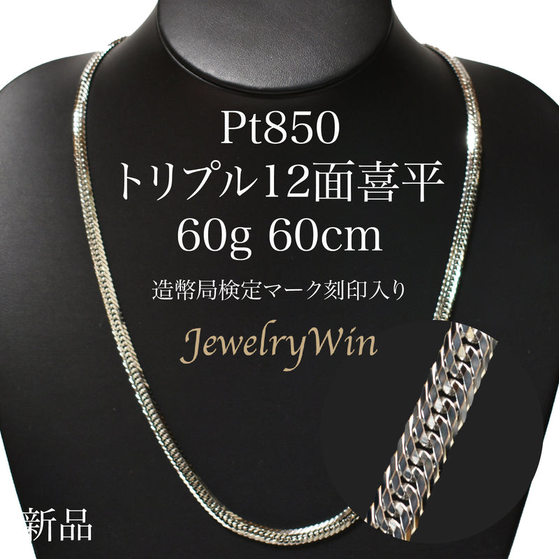 喜平 ネックレス Pt850 トリプル 12面 60g 60cm 造幣局検定マーク(ホールマーク)刻印入り