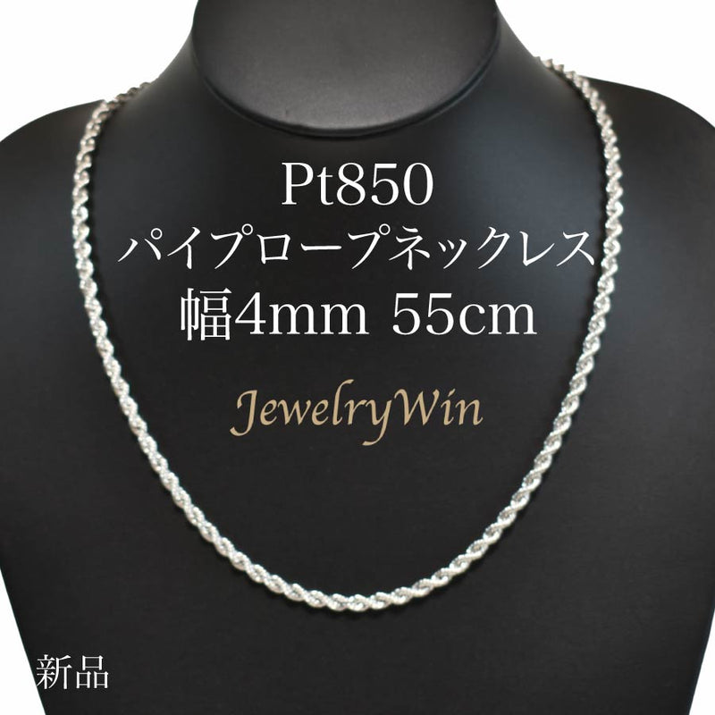 パイプロープネックレス Pt850 幅4mm 55cm ロープ チェーン