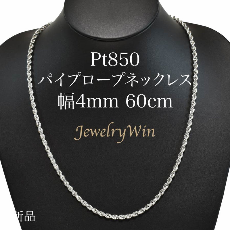 パイプロープネックレス Pt850 幅4mm 60cm ロープ チェーン