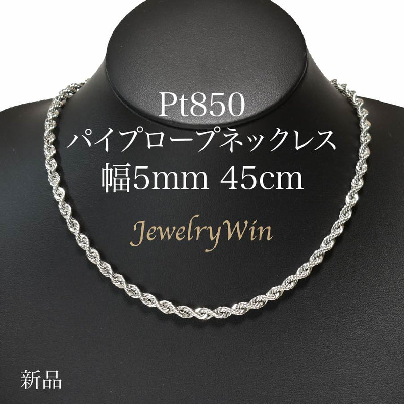 パイプロープネックレス Pt850 幅5mm 45cm ロープ チェーン