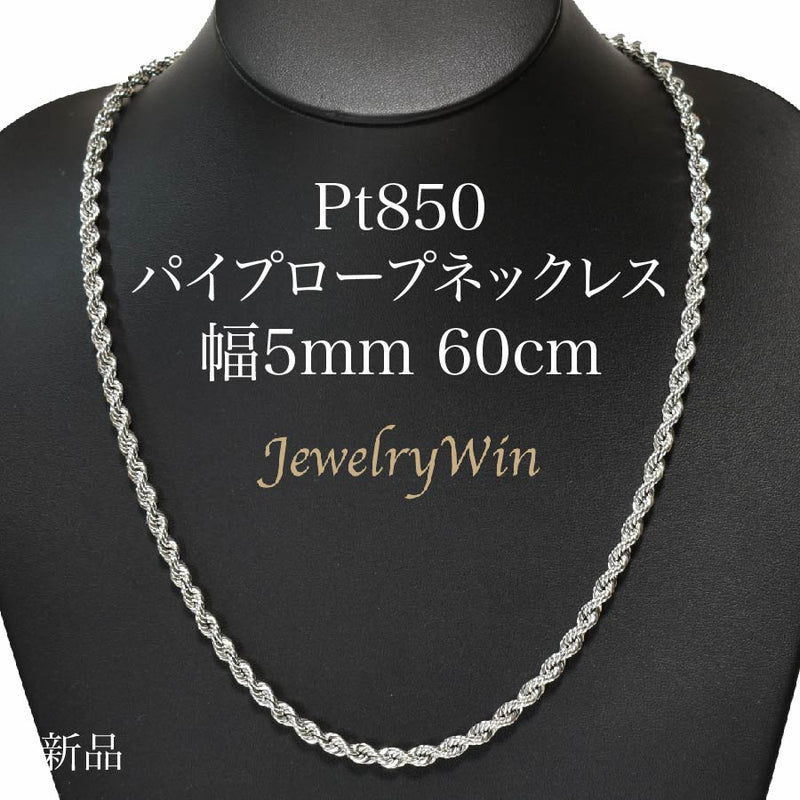 パイプロープネックレス Pt850 幅5mm 60cm ロープ チェーン