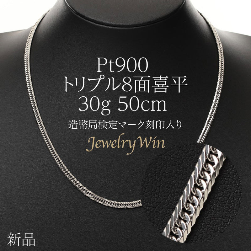 喜平 ネックレス Pt900 トリプル 8面 30g 50cm 造幣局検定マーク 