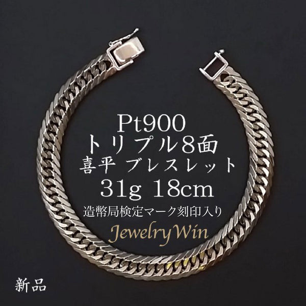喜平 ブレスレット Pt900 トリプル 8面 31g 18cm 造幣局検定マーク(ホールマーク)刻印入り