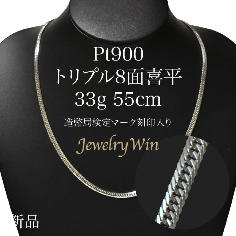 喜平 ネックレス Pt900 トリプル 8面 33g 55cm 造幣局検定マーク(ホールマーク)刻印入り