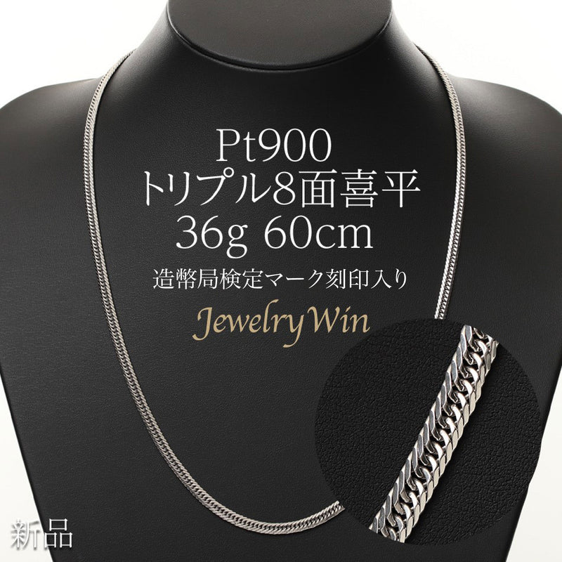 喜平 ネックレス Pt900 トリプル 8面 36g 60cm 造幣局検定マーク(ホールマーク)刻印入り