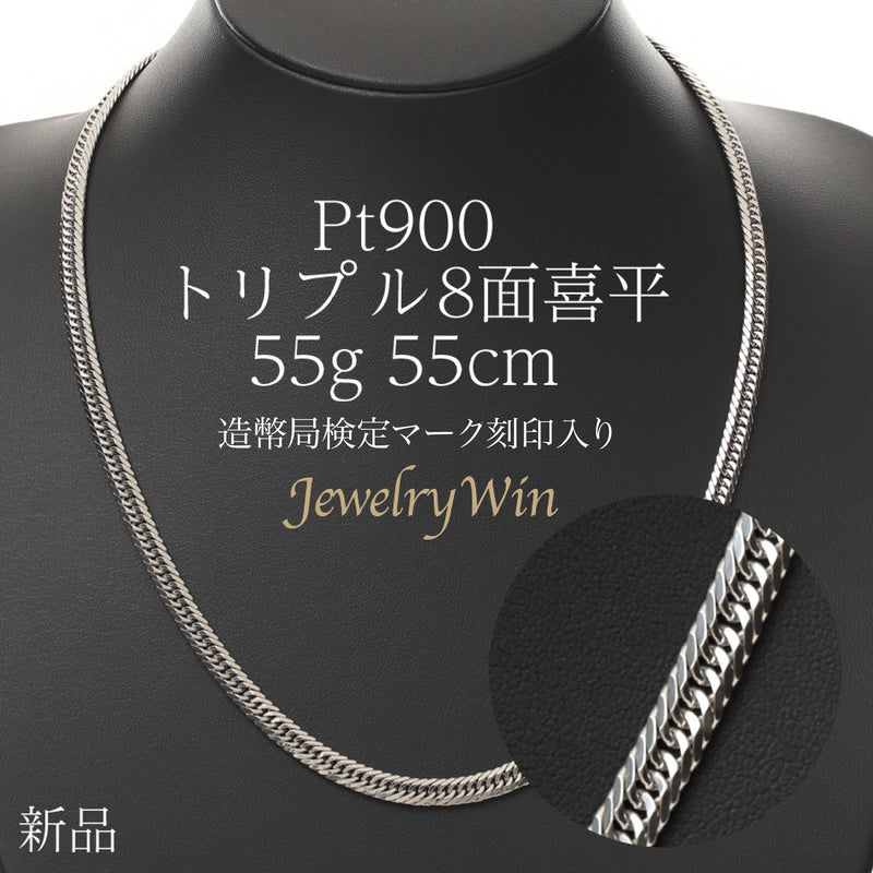 喜平 ネックレス Pt900 トリプル 8面 55g 55cm 造幣局検定マーク(ホールマーク)刻印入り